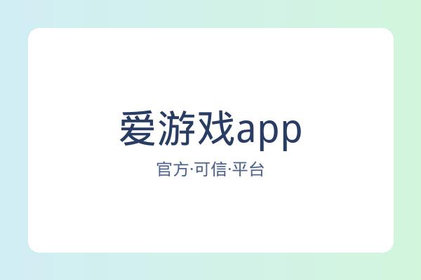 爱游戏app